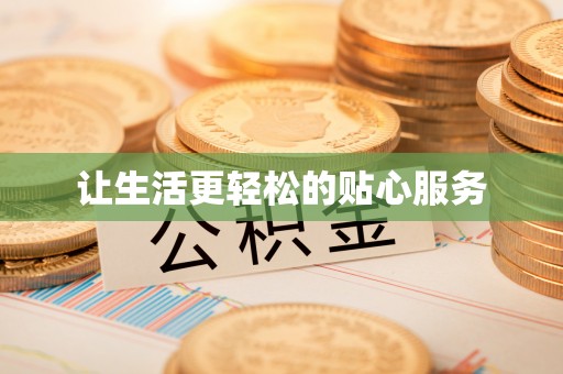 若羌让生活更轻松的贴心服务