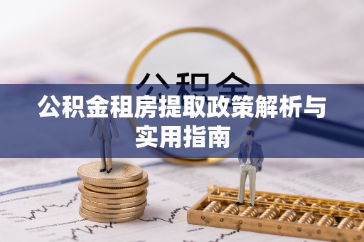 若羌公积金租房提取政策解析与实用指南