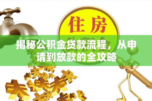 若羌揭秘公积金贷款流程，从申请到放款的全攻略