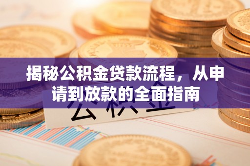若羌揭秘公积金贷款流程，从申请到放款的全面指南