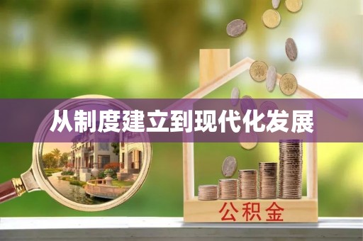 若羌从制度建立到现代化发展