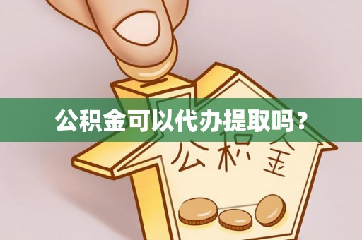 若羌公积金可以代办提取吗？