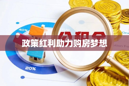 若羌政策红利助力购房梦想