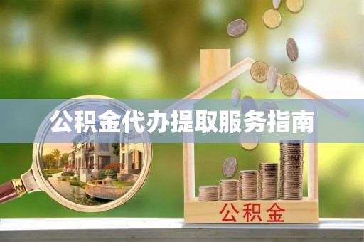 若羌公积金代办提取服务指南