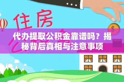 若羌代办提取公积金靠谱吗？揭秘背后真相与注意事项