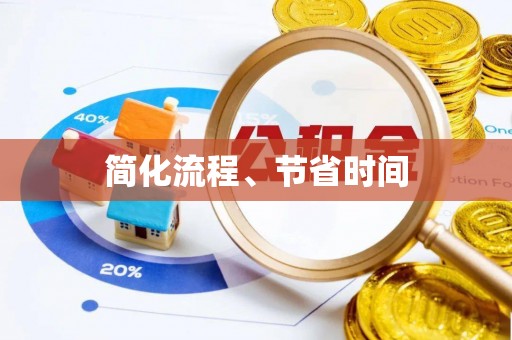 若羌简化流程、节省时间