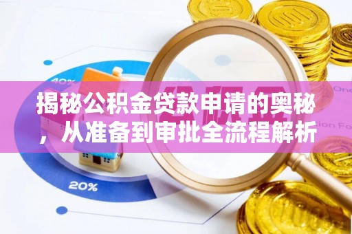 若羌揭秘公积金贷款申请的奥秘，从准备到审批全流程解析