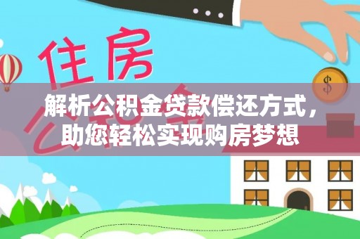 若羌解析公积金贷款偿还方式，助您轻松实现购房梦想