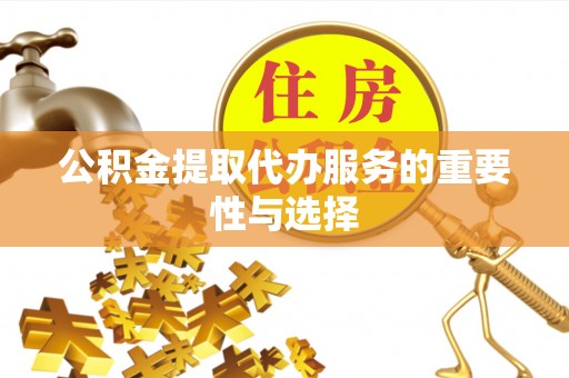 若羌公积金提取代办服务的重要性与选择