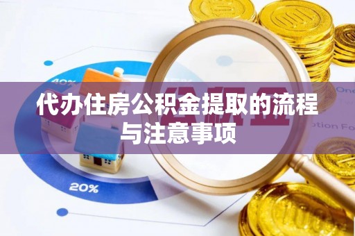 若羌代办住房公积金提取的流程与注意事项