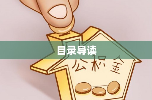 若羌目录导读