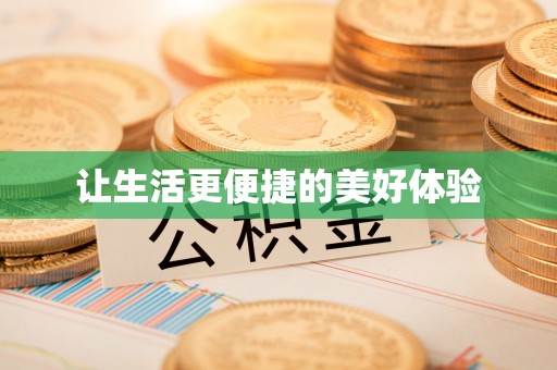 若羌让生活更便捷的美好体验