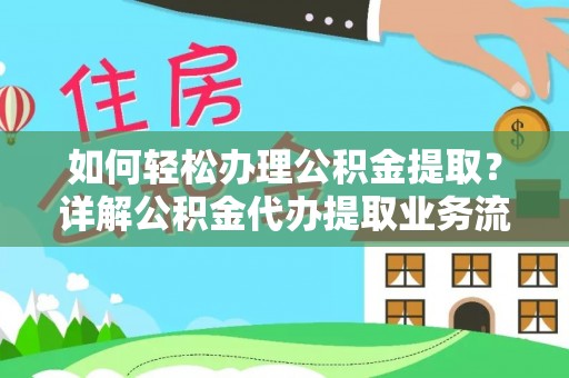 若羌如何轻松办理公积金提取？详解公积金代办提取业务流程与优势