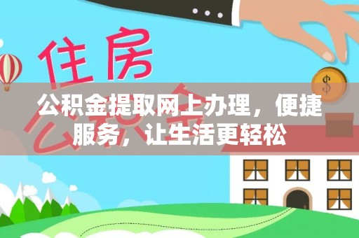 若羌公积金提取网上办理，便捷服务，让生活更轻松