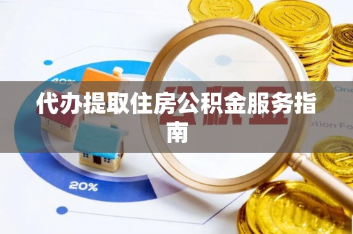 若羌代办提取住房公积金服务指南
