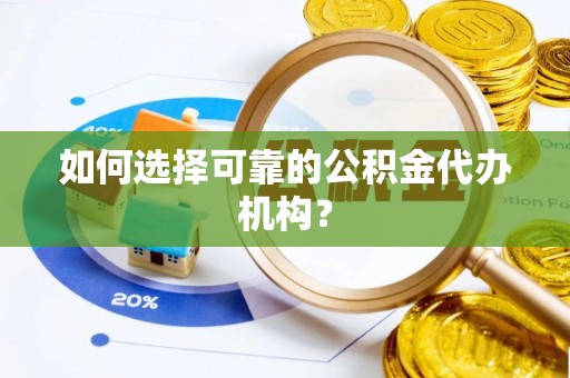 若羌如何选择可靠的公积金代办机构？