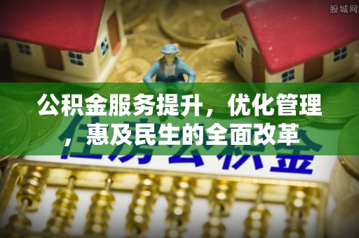 若羌公积金服务提升，优化管理，惠及民生的全面改革