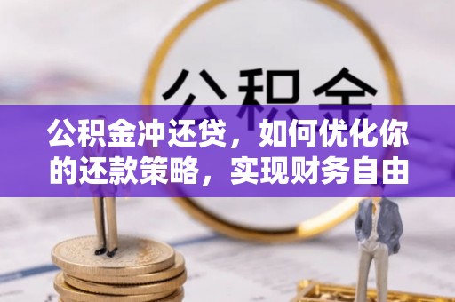 若羌公积金冲还贷，如何优化你的还款策略，实现财务自由？