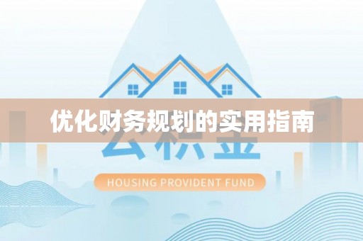 若羌优化财务规划的实用指南