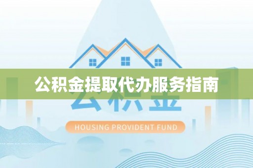 若羌公积金提取代办服务指南