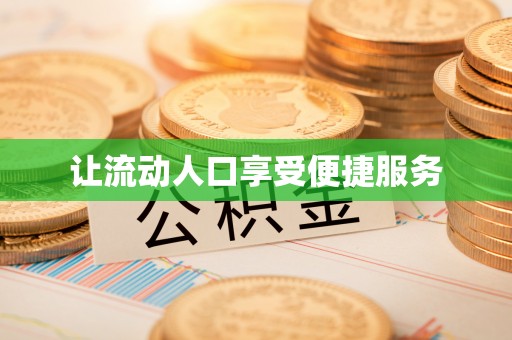 若羌让流动人口享受便捷服务