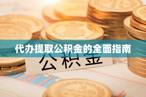若羌代办提取公积金的全面指南