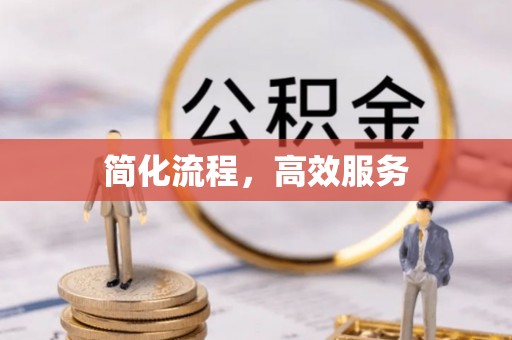 若羌简化流程，高效服务