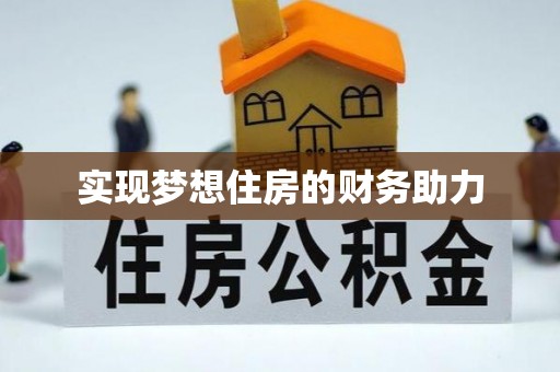若羌实现梦想住房的财务助力