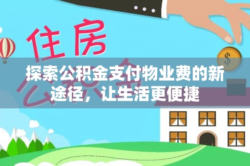 若羌探索公积金支付物业费的新途径，让生活更便捷
