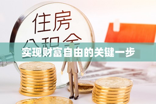 若羌实现财富自由的关键一步