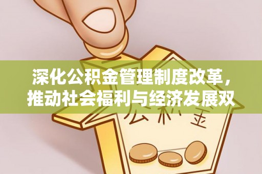 若羌深化公积金管理制度改革，推动社会福利与经济发展双轨并行