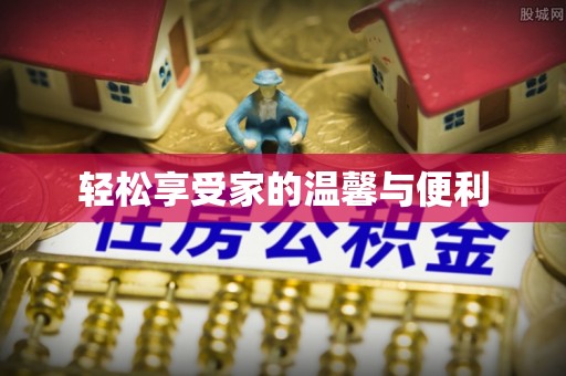 若羌轻松享受家的温馨与便利