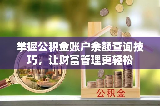 若羌掌握公积金账户余额查询技巧，让财富管理更轻松