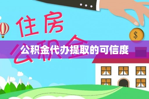 若羌公积金代办提取的可信度