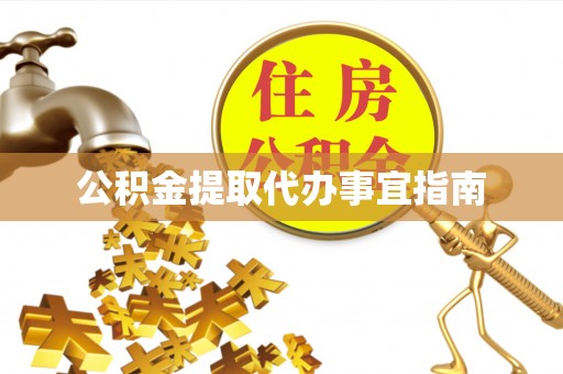 若羌公积金提取代办事宜指南