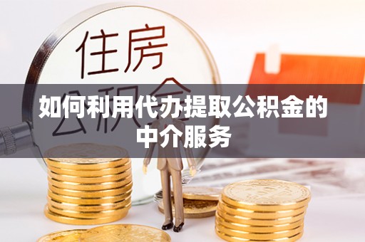 若羌如何利用代办提取公积金的中介服务