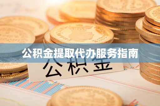 若羌公积金提取代办服务指南