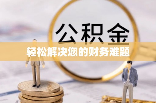 若羌轻松解决您的财务难题