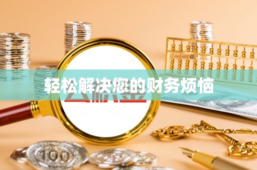 若羌轻松解决您的财务烦恼
