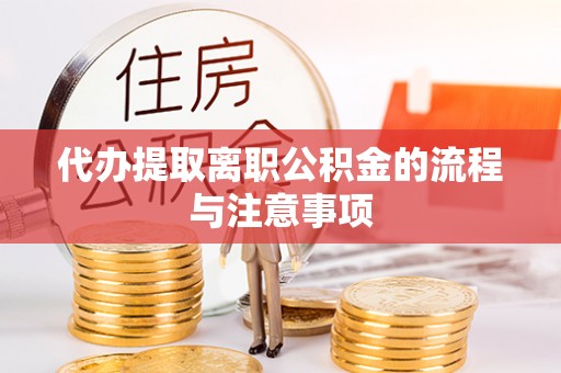 若羌代办提取离职公积金的流程与注意事项