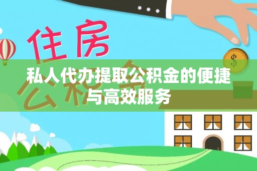 若羌私人代办提取公积金的便捷与高效服务