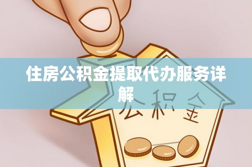 若羌住房公积金提取代办服务详解