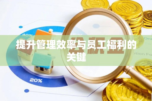 若羌提升管理效率与员工福利的关键