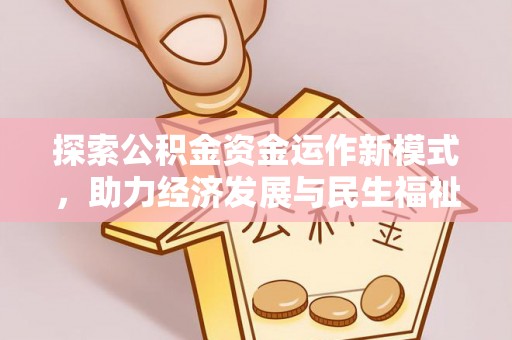 若羌探索公积金资金运作新模式，助力经济发展与民生福祉