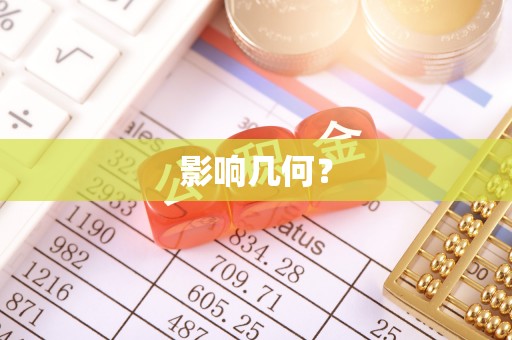 若羌影响几何？