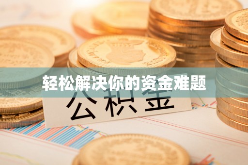 若羌轻松解决你的资金难题