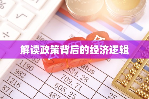若羌解读政策背后的经济逻辑