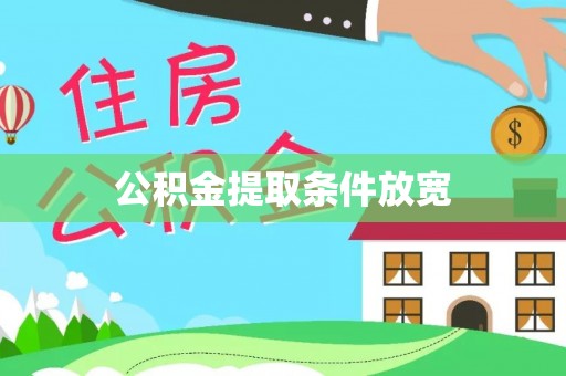 若羌公积金提取条件放宽