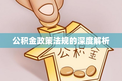 若羌公积金政策法规的深度解析