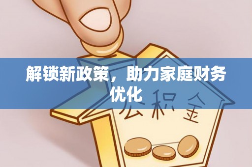 若羌解锁新政策，助力家庭财务优化
